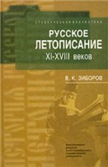 Русское летописание XI-XVIII веков (Учебное пособие)