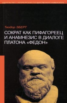 Сократ как пифагореец и анамнезис в диалоге Платона "Федон"