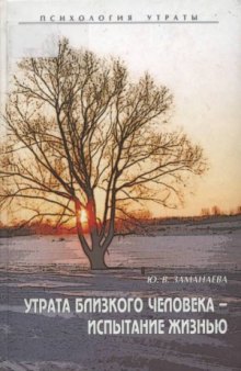 Утрата близкого человека - испытание жизнью