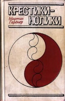 Крестики-нолики