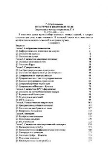 Современные методы теории поля. Геометрия и квантовые поля