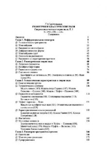 Современные методы теории поля. Геометрия и классические поля