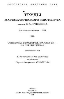 Солитоны, геометрия, топология: на перекрестках. К 60-летию С.П. Новикова