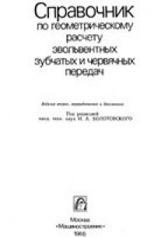 Справочник по геометрическому расчету эвольвентных зубчатых и червячных передач