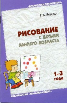 Рисование с детьми раннего возраста (1-3 года)