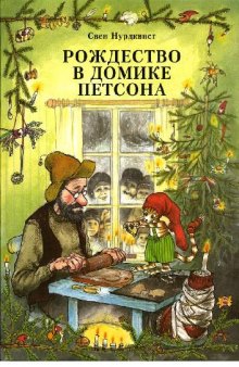 Рождество в домике Петсона: [для чтения взрослыми детям]