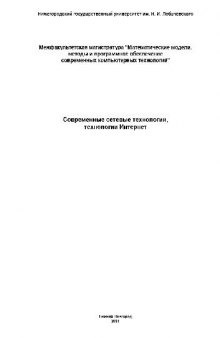 Современные сетевые технологии, технологии Интернет