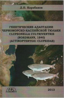 Генетические адаптации черноморско-каспийской тюльки Clupeonella cultriventris Nordmann, 1840) (Actinopterygii: Clupeidae)