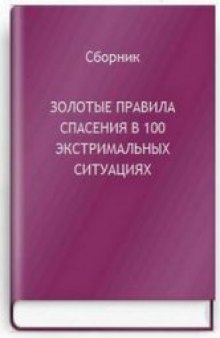 Золотые правила спасения в 100 экстремальных ситуациях