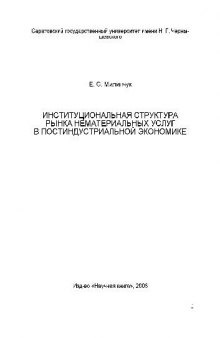 Институциональная структура рынка нематериальных услуг в..