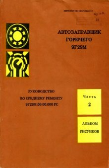 Автозаправщик горючего 9Г29М. Руководство по среднему ремонту. Альбом рисунков.