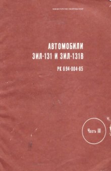 Автомобили ЗИЛ-131 и ЗИЛ-131В руководство по капитальному ремонту. Ремонтные чертежи.