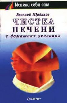 Чистка печени в домашних условиях