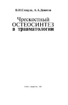 Чрезкостный остеосинтез в травматологи