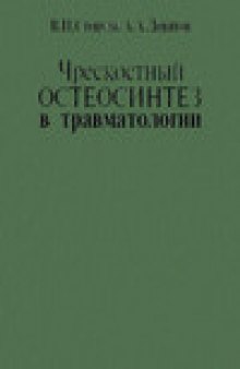 Чрескостный остеосинтез в травматологии