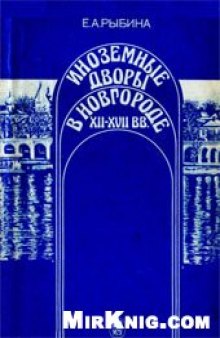 Иноземные дворы в Новгороде XII-XVII вв.