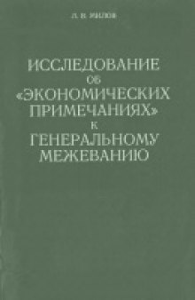 Исследование об 'экономических примечаниях' к генеральному межеванию