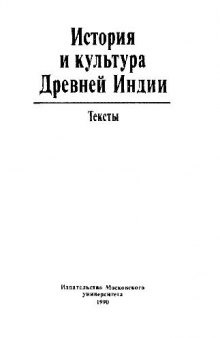 История и культура Древней Индии. Тексты