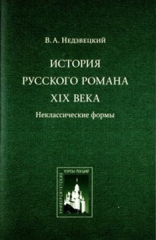 История русского романа XIX века. Неклассические формы