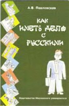 Как иметь дело с русскими. Путеводитель для деловых людей.