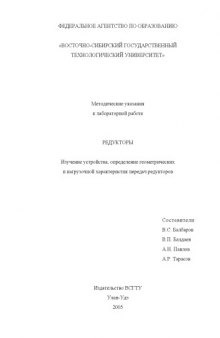 Редукторы. Изучение устройства, определение геометрических и нагрузочной характеристик передач редукторов. Методические указания к выполнению лабораторной работы