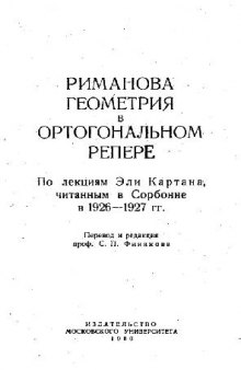 Риманова геометрия в ортогональном репере