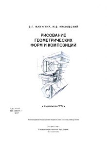 Рисование геометрических форм и композиций: Методические разработки