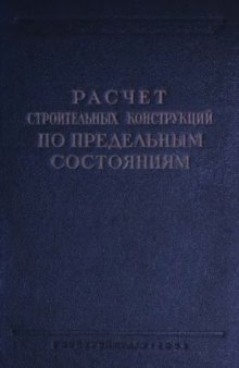 Расчет строительных конструкций по предельным состояниям