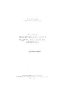 Расчет трубопроводов систем водяного и парового отопления