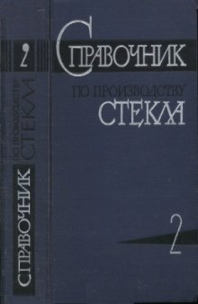 Справочник по производству стекла.