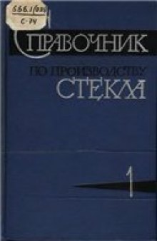 Справочник по производству стекла. В 2т.