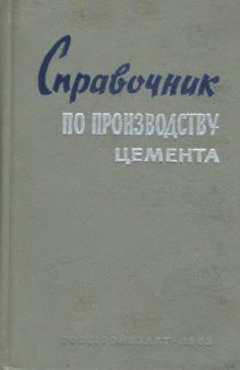 Справочник по производству цемента