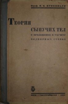 Теория сыпучих тел. в приложении к расчету подпорных стенок