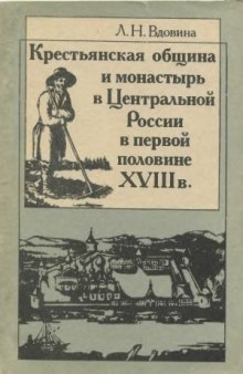 Крестьянская община и монастырь в Центральной России в первой половине ХVIII в.