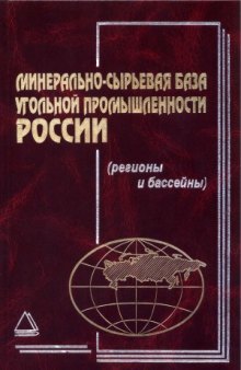 Минерально-сырьевая база угольной промышленности. В 2-х томах