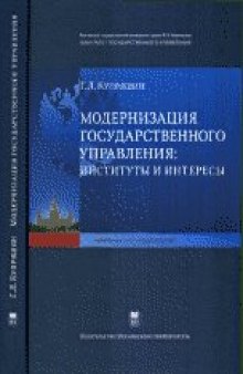 Модернизация государственного управления: институты и интересы