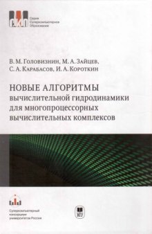 Новые алгоритмы вычислительной гидродинамики для многопроцессорных вычислительных комплексов