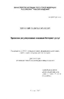 Правовое регулирование оказания Интернет-услуг(Диссертация)