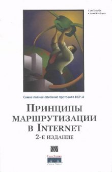 Принципы маршрутизации в Internet