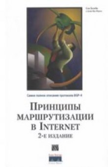 Принципы маршрутизации в Internet