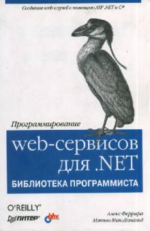 Программирование Web-сервисов для .NET