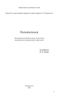 Политология: Методические указания по курсу политологии для курсантов