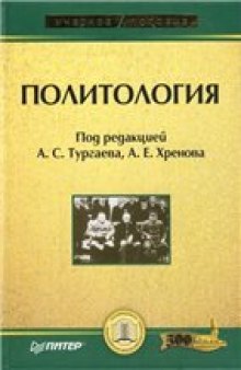 Политология: учеб. пособие для студентов вузов, обучающихся по специальности