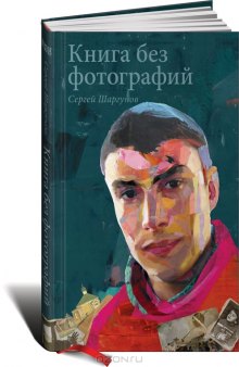 Книга без фотографий