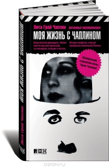 Моя жизнь с Чаплином. Интимные воспоминания