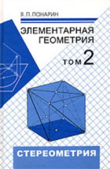 Элементарная геометрия. В 2 томах. Стереометрия, преобразования пространства