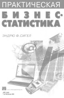 Практическая бизнес-статистика