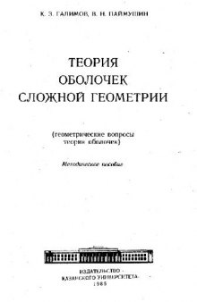 Теория оболочек сложной геометрии