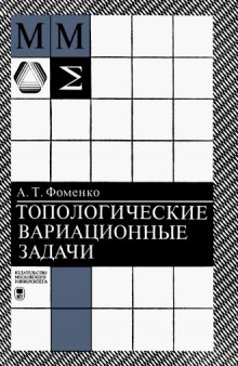 Топологические вариационные задачи