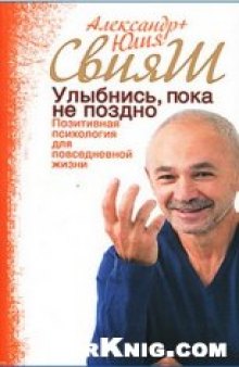 Улыбнись, пока не поздно! Позитивная психология для повседневной жизни